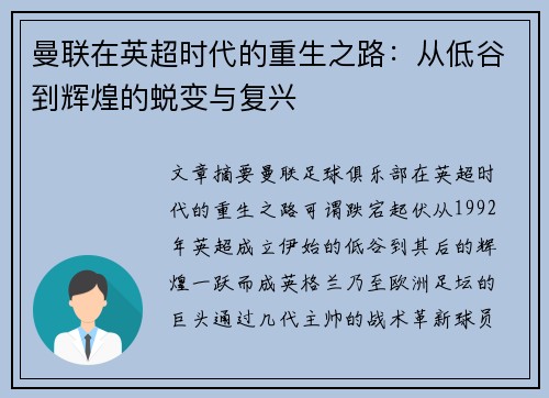 曼联在英超时代的重生之路：从低谷到辉煌的蜕变与复兴
