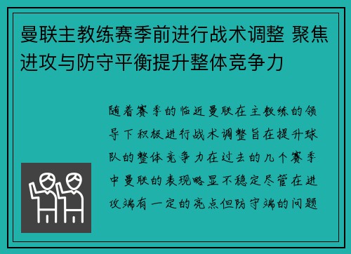 曼联主教练赛季前进行战术调整 聚焦进攻与防守平衡提升整体竞争力