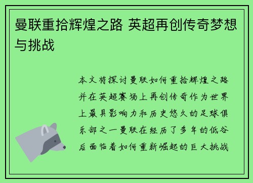 曼联重拾辉煌之路 英超再创传奇梦想与挑战