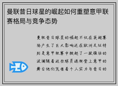 曼联昔日球星的崛起如何重塑意甲联赛格局与竞争态势