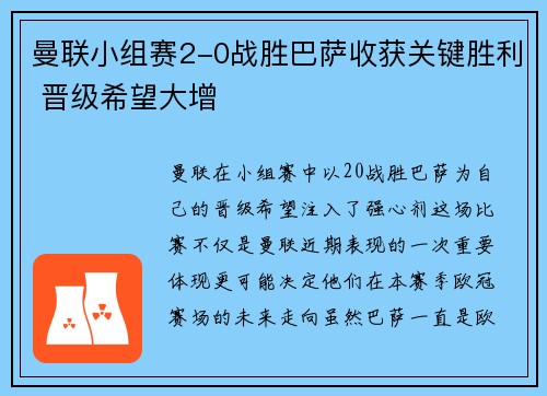 曼联小组赛2-0战胜巴萨收获关键胜利 晋级希望大增