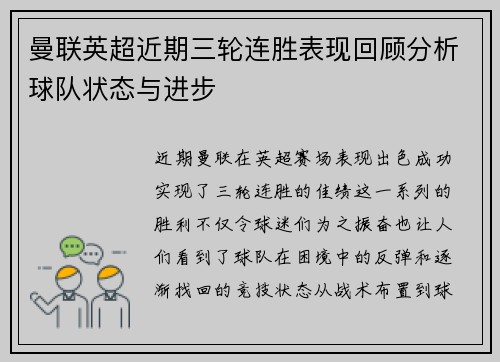 曼联英超近期三轮连胜表现回顾分析球队状态与进步