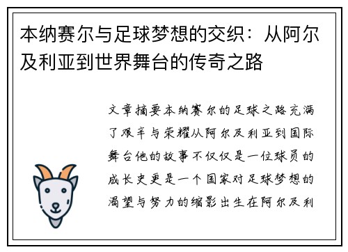 本纳赛尔与足球梦想的交织：从阿尔及利亚到世界舞台的传奇之路