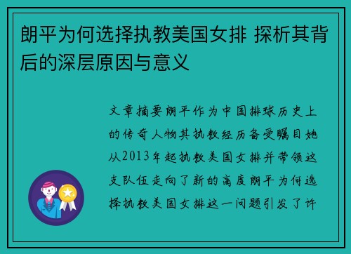 朗平为何选择执教美国女排 探析其背后的深层原因与意义