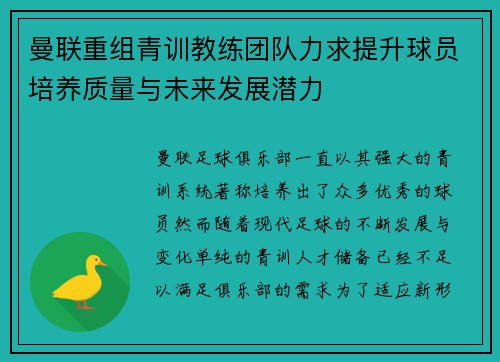 曼联重组青训教练团队力求提升球员培养质量与未来发展潜力