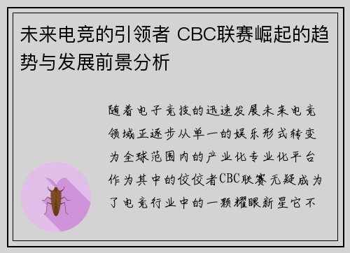 未来电竞的引领者 CBC联赛崛起的趋势与发展前景分析