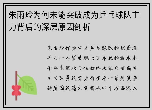 朱雨玲为何未能突破成为乒乓球队主力背后的深层原因剖析
