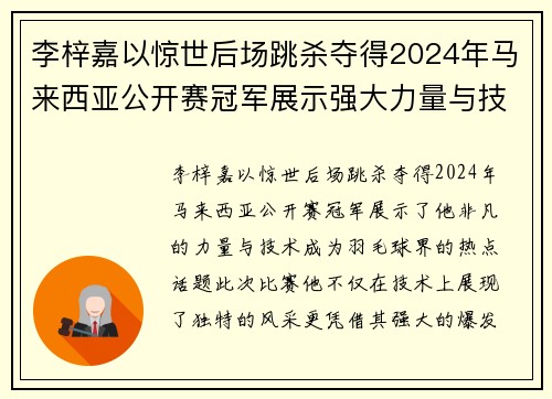 李梓嘉以惊世后场跳杀夺得2024年马来西亚公开赛冠军展示强大力量与技术