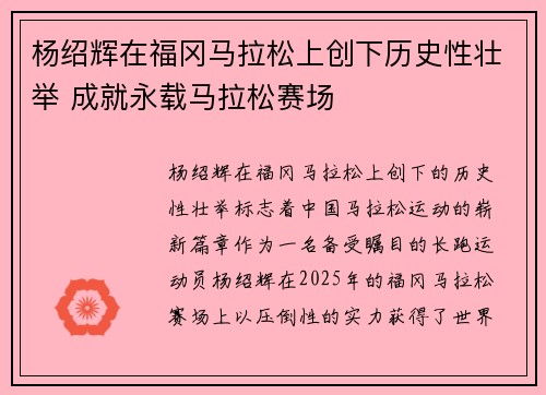 杨绍辉在福冈马拉松上创下历史性壮举 成就永载马拉松赛场