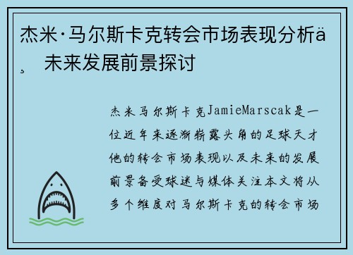 杰米·马尔斯卡克转会市场表现分析与未来发展前景探讨