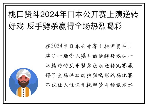 桃田贤斗2024年日本公开赛上演逆转好戏 反手劈杀赢得全场热烈喝彩