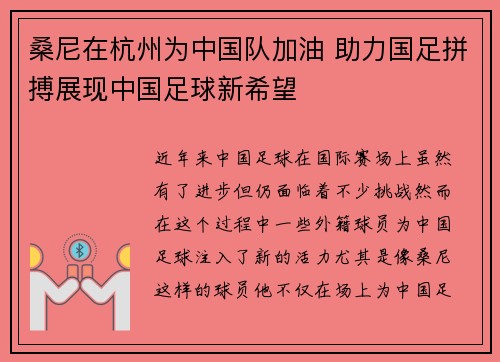 桑尼在杭州为中国队加油 助力国足拼搏展现中国足球新希望
