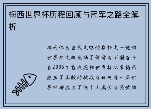 梅西世界杯历程回顾与冠军之路全解析