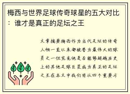 梅西与世界足球传奇球星的五大对比：谁才是真正的足坛之王