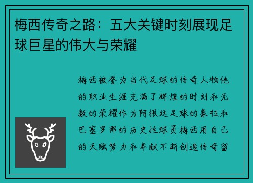 梅西传奇之路：五大关键时刻展现足球巨星的伟大与荣耀