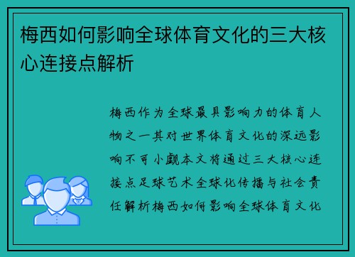 梅西如何影响全球体育文化的三大核心连接点解析