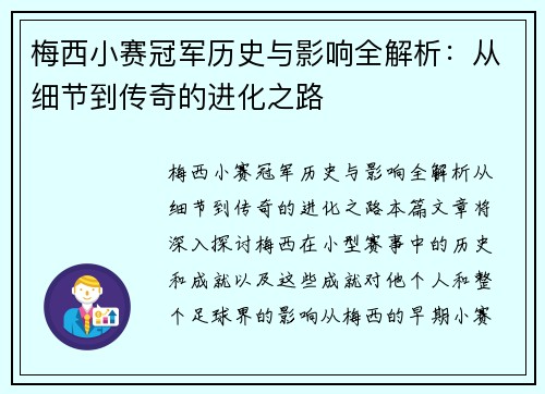 梅西小赛冠军历史与影响全解析：从细节到传奇的进化之路