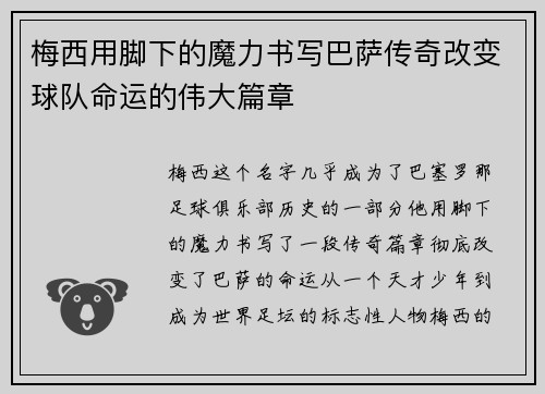 梅西用脚下的魔力书写巴萨传奇改变球队命运的伟大篇章