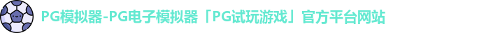 PG模拟器官方网站